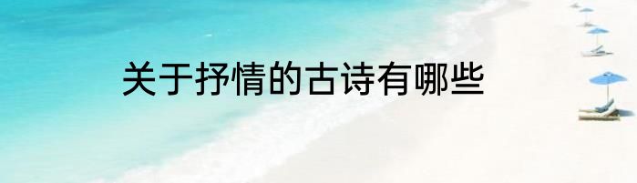 关于抒情的古诗有哪些