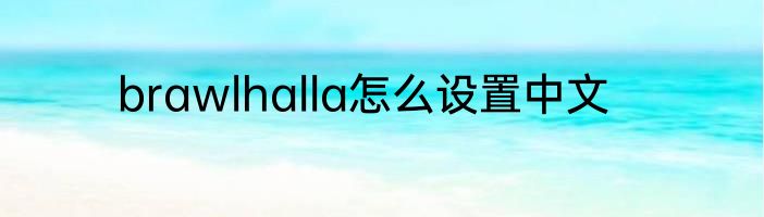 brawlhalla怎么设置中文