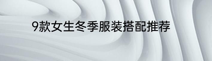 9款女生冬季服装搭配推荐