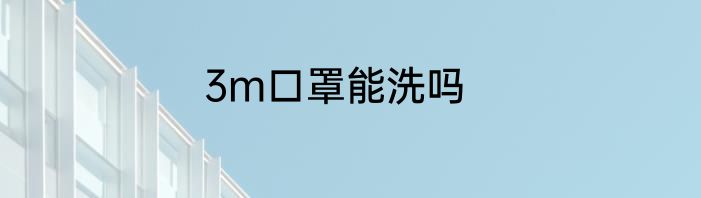 3m口罩能洗吗