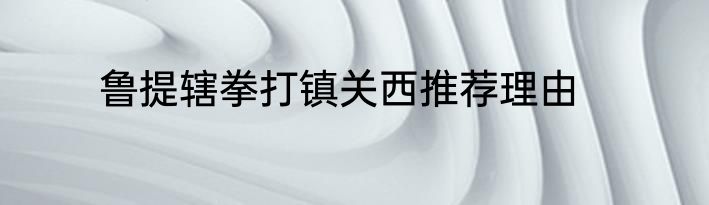 鲁提辖拳打镇关西推荐理由