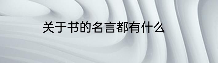 关于书的名言都有什么