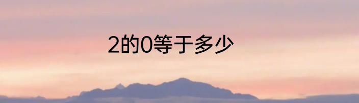 2的0等于多少