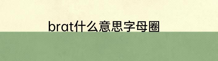 brat什么意思字母圈