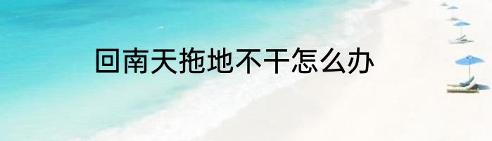 回南天拖地不干怎么办