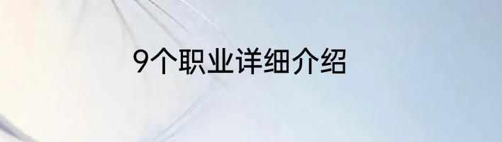 9个职业详细介绍