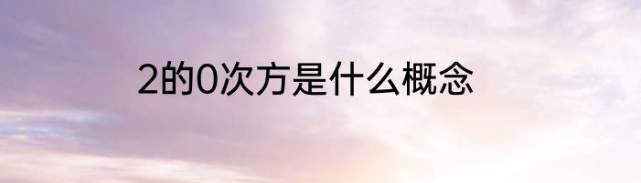 2的0次方是什么概念