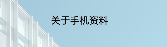 关于手机资料