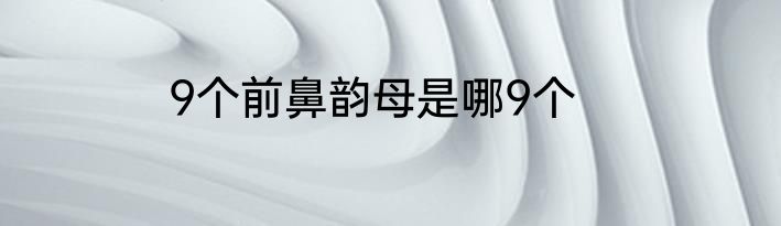 9号秘事第一到四季百度网盘