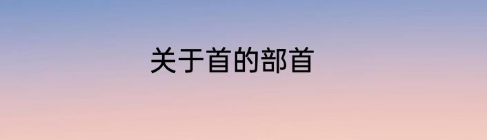 关于首的部首