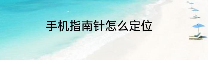 手机指南针怎么定位