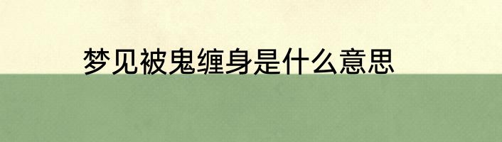 梦见被鬼缠身是什么意思