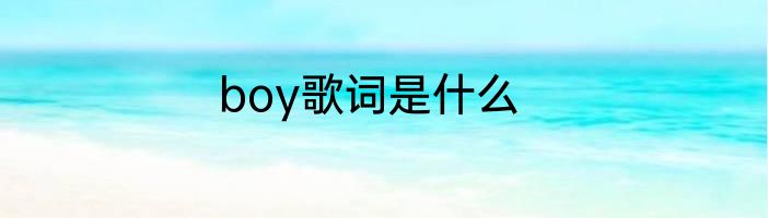 boy歌词是什么