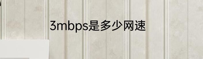 3mbps是多少网速