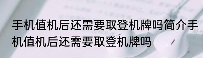 手机值机后还需要取登机牌吗简介手机值机后还需要取登机牌吗
