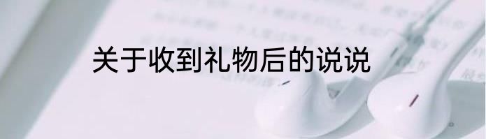 关于收到礼物后的说说