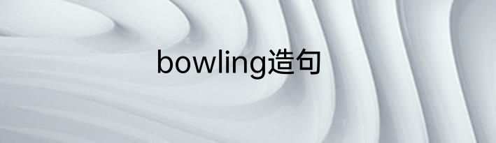 bowling造句