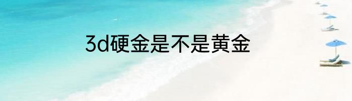 3d硬金是不是黄金