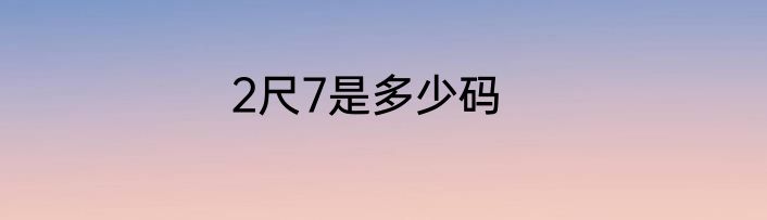 2尺7是多少码