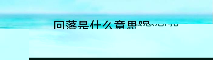 回落是什么意思呢