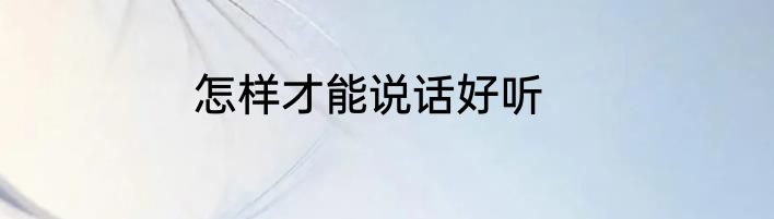 怎样才能说话好听