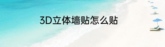 3D立体墙贴怎么贴