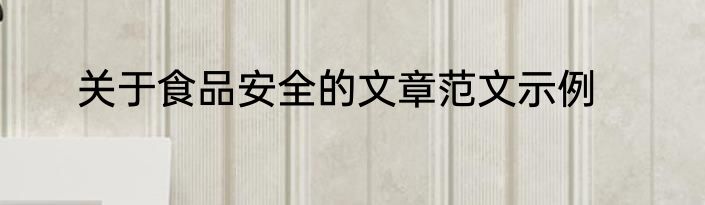 关于食品安全的文章范文示例