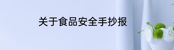 关于食品安全手抄报