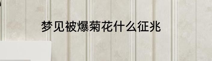 梦见被爆菊花什么征兆