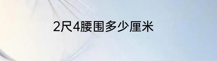 2尺4腰围多少厘米