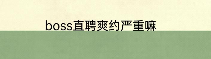boss直聘爽约严重嘛