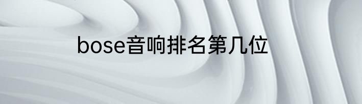 bose音响排名第几位