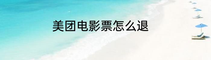美团电影票怎么退