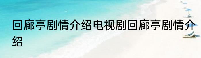 回廊亭剧情介绍电视剧回廊亭剧情介绍