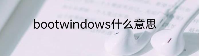 bootwindows什么意思
