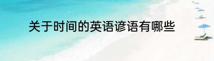 关于时间的英语谚语有哪些