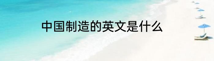 中国制造的英文是什么