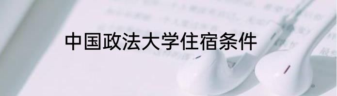 中国政法大学住宿条件