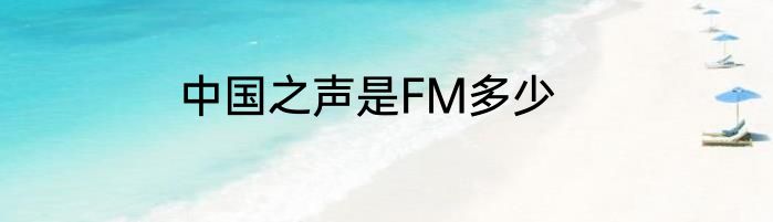 中国之声是FM多少