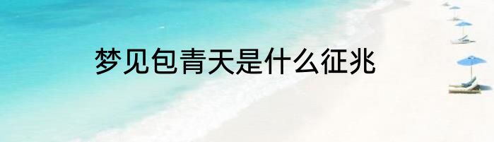 梦见包青天是什么征兆