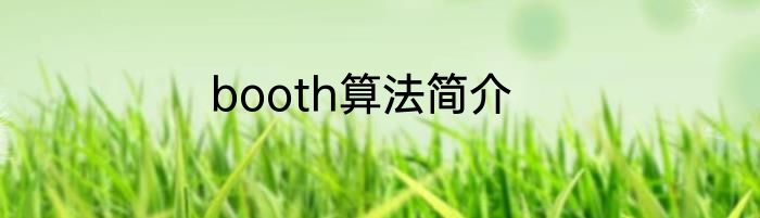 booth算法简介