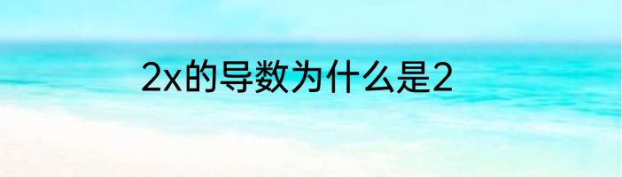 2x的导数为什么是2