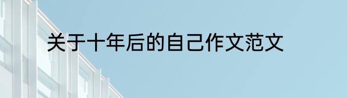 关于十年后的自己作文范文