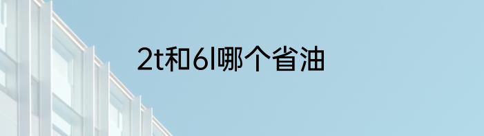 6d接发有什么坏处