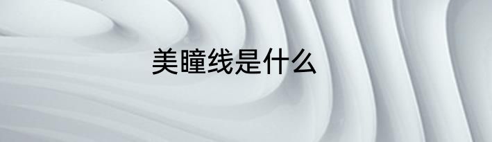 美瞳线是什么