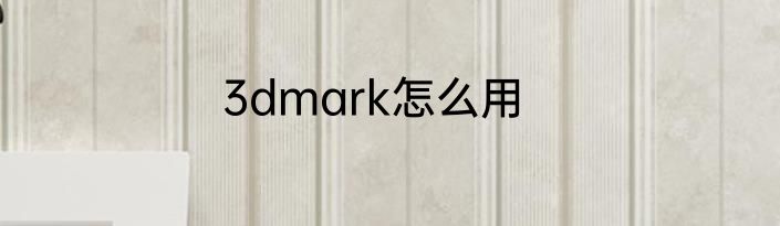 3dmark怎么用