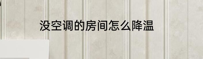 没空调的房间怎么降温