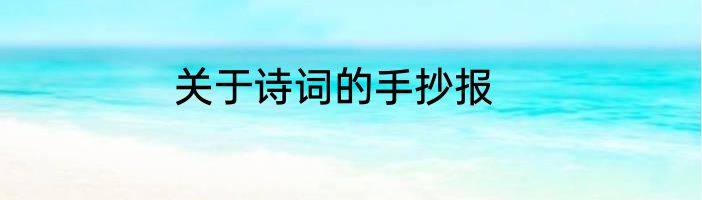 关于诗词的手抄报