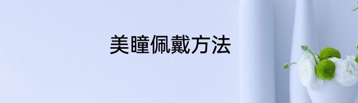 美瞳佩戴方法