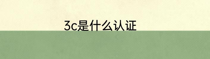 3c是什么认证